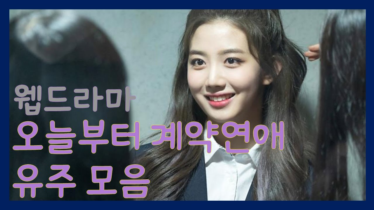 [체리블렛 / 유주] 웹드라마 오늘부터 계약연애 성한나 유주 모음 (Cherry bullet)
