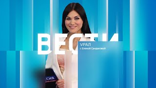 Вести-Урал. Эфир от 28.05.2024 (09:00)