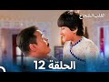 القلب الشجاع الحلقة 12 الدبلجة العربية