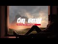 Dinesh Gamage | Rathu thol (රතු තොල්) | Cover by Irosh Rathnayake