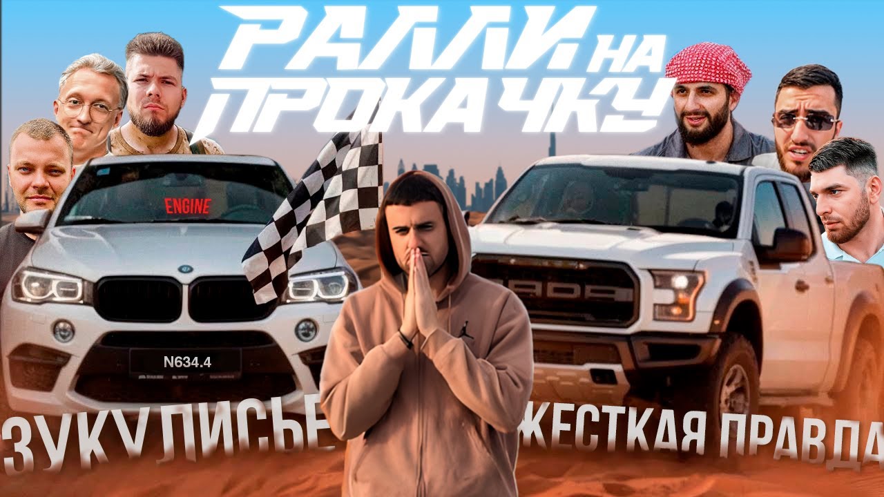 СТАЯ В ДУБАЕ. РАЛЛИ НА ПРОКАЧКУ . ПОДОБРАЛИ Х5 как у НИКИТОСА В МОСКВЕ.