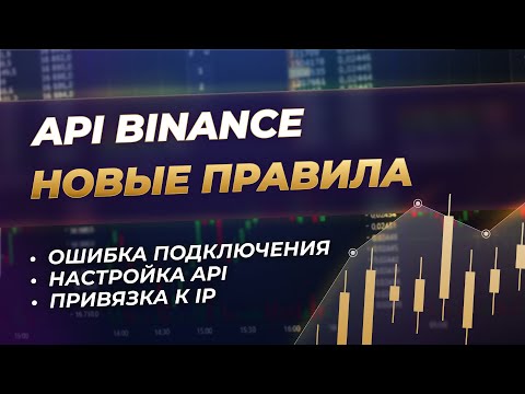Новые правила Binance! Создаем ключ API без привязки к IP-адресу