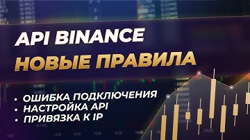 Новые правила Binance! Создаем ключ API без привязки к IP-адресу