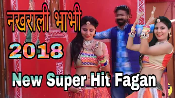 New Superhit Fagan 2018 - नखराली भाभी होली खेले - New Marwadi Dj Holi Song - new fagan song 2018