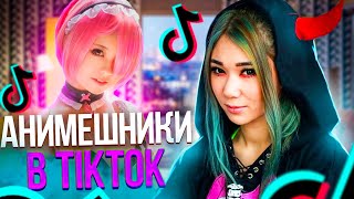 НЕ  ГОРЯЧИЕ Анимешники в TikTok