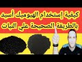 كيفية إستخدام الهيوميك أسيد علي النبات بالطريقة الصحيحة