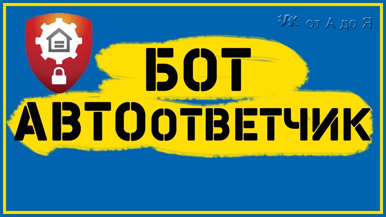 ⁣Как установить и настроить бота в группе Приложние Анти спам Бот ВКонтакте