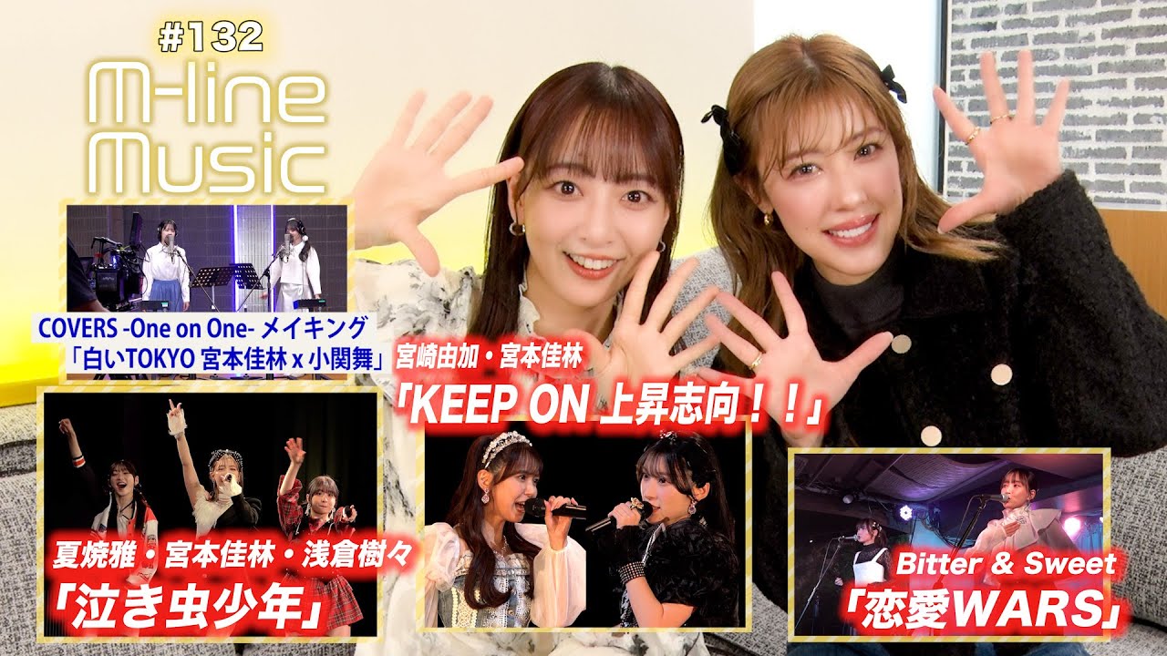 【M-line Music#132】M-line 2024「泣き虫少年」／宮崎・宮本「KEEP ON 上昇志向！！」／「恋愛WARS」／宮本×小関「白いTOKYO」メイキング MC 夏焼雅・長谷川萌美