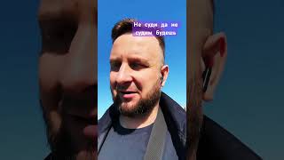 Не суди да не судим будешь #блог#рекомендации