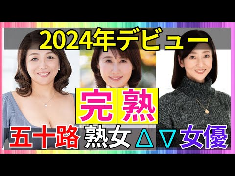【完熟！新人五十路熟女】2024年デビュー五十路ΛV女優 おすすめ10選　#美女 #美人 #おすすめ