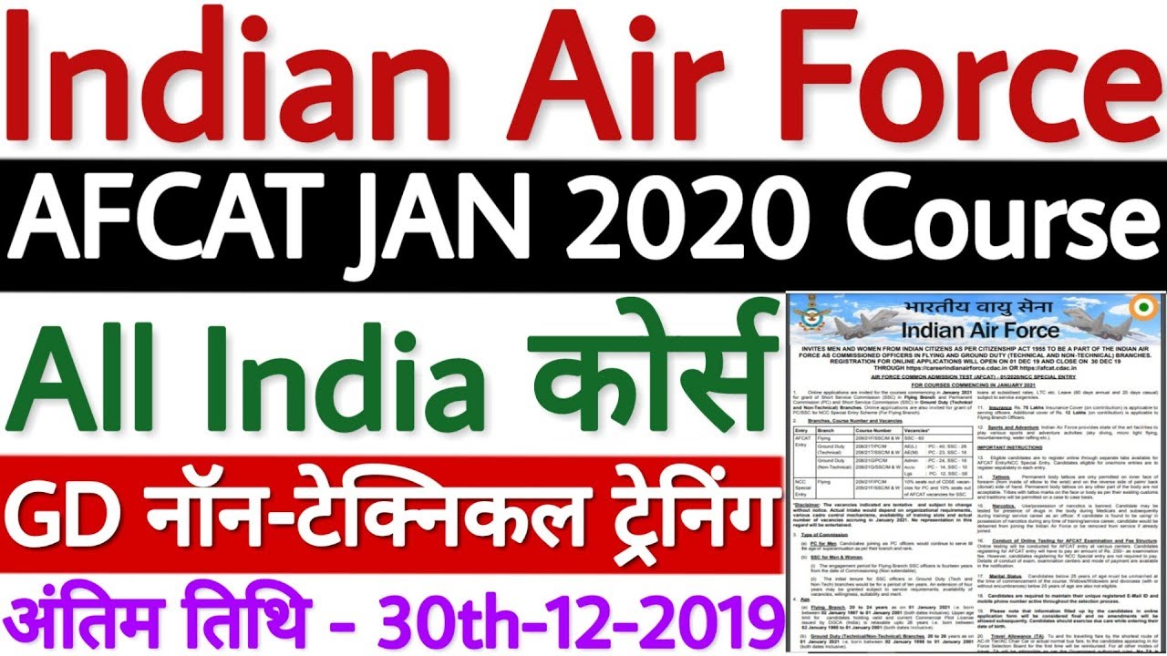 Indian Air Force AFCAT 2019 Notification जारी | IAF AFCAT January 2020 Eligibility - अभी देखें