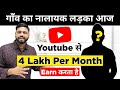 पढ़ने के उम्र में YOUTUBE से लाखों कमा रहे हैं || How To Earn 4 Lakh Per Month As a 1% YOUTUBER