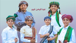 كليب عيد عيد || مع اجمل الالحان || سليم الوادعي  احمد اديب الشامي 2022