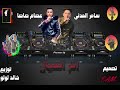 مهرجان ام العيال اشرب حشيش عصام صاصا و سامر المدني توزيع خالد لولو 2020 النسخه الاصليه اوعه يفوتك