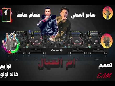 مهرجان ام العيال اشرب حشيش عصام صاصا و سامر المدني توزيع خالد لولو 2020 النسخه الاصليه اوعه يفوتك