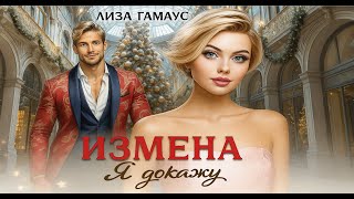 картинка: 💔Измена. Я докажу 🔥