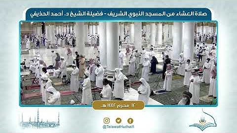 صلاة العشاء من المسجد النبوي لفضيلة الشيخ أحمد الحذيفي | ١٢ محرم ١٤٤٢ هـ | سورة الأعراف