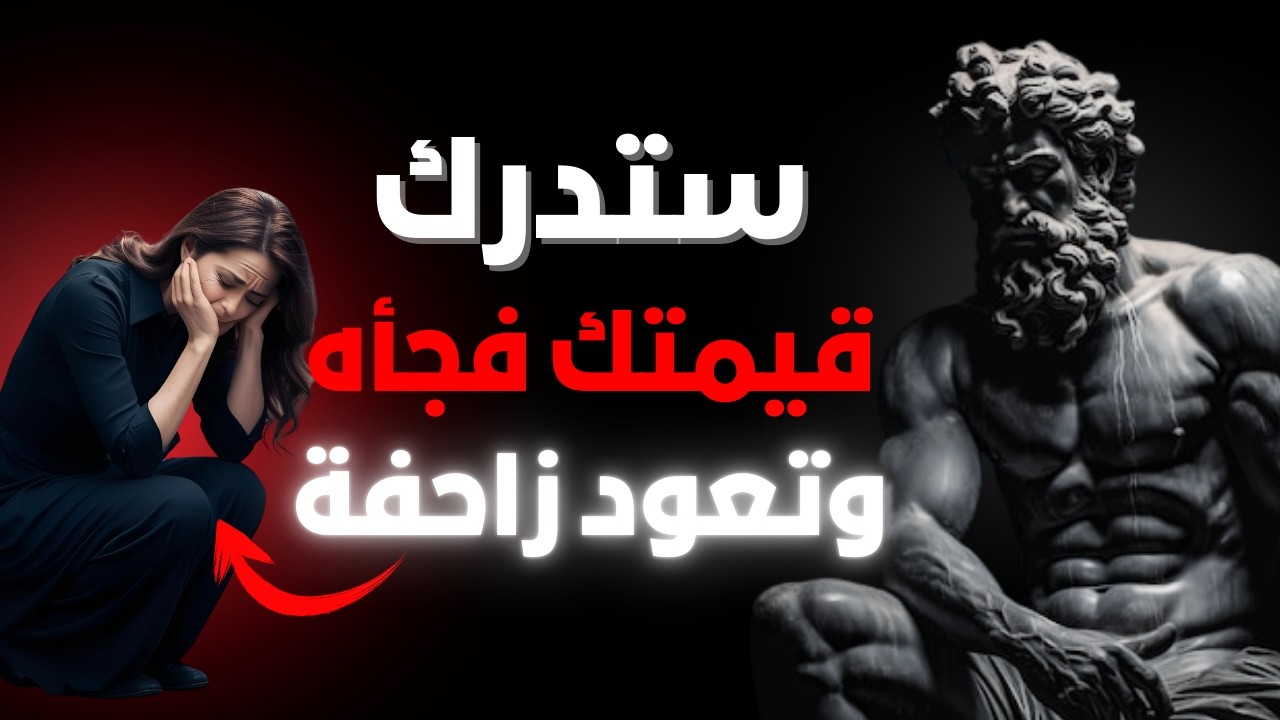 تركتك وكأنك لا شيء؟ اجعلها تعود تترجاك | الفلسفة الرواقية وقوة التجاهل
