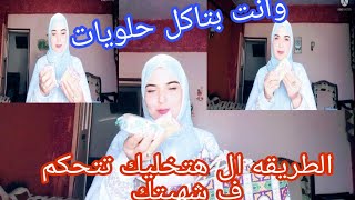 ازاي تتحكم في شهيتك مع الحلويات،،?