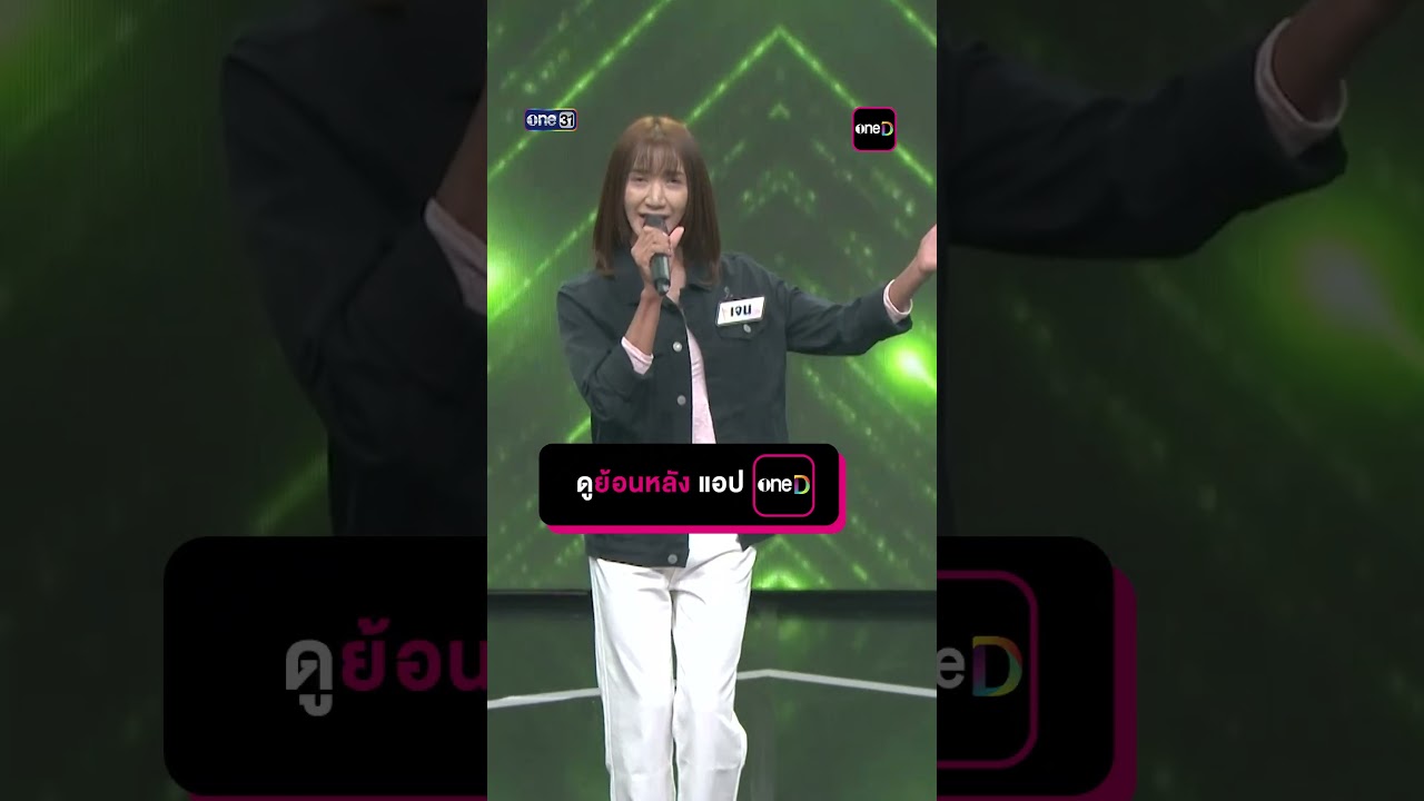 ฮักอ้ายพ่ายเด้งดึ๋ง  : “เจน” ผู้ท้าดวล #Shorts #ดวลเพลงชิงทุน | one31