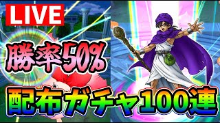 【ドラクエタクト】伝説のまもの使いガチャ100連する生放送