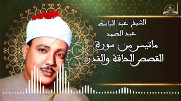 ماتيسر من سورة القصص الحاقة والقدر للشيخ عبد الباسط