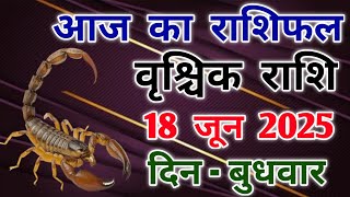 वृश्चिक राशि 18 जून 2025 राशिफल। Aaj ka rashifal vrishchik 18 June 2025 #scorpio #zodiac #vrishchik