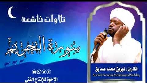 سورة التحريم بصوت القارئ الشيخ السوداني نورين محمد صديق رحمه الله برواية الدوري عن ابي عمرو البصري