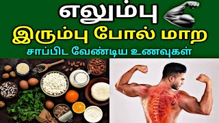 எலும்பு இரும்பு போல் வலுப்பெற சாப்பிட வேண்டிய உணவுகள் | Foods for bone strength | Bone strength food