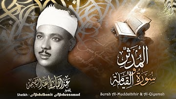 @الشيخ عبدالباسط عبدالصمد تلاوات نادرة من سورة القيامة