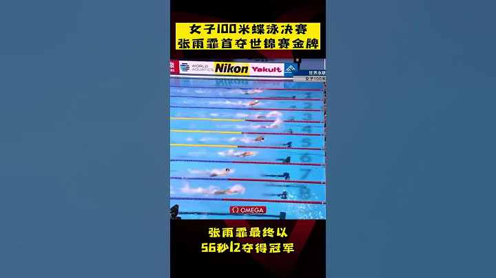 中国队5分钟连夺2金！女子100米蝶泳决赛，#张雨霏 首夺世锦赛金牌！ - 天天要闻