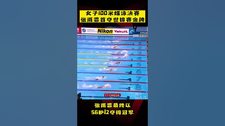 中國隊5分鐘連奪2金！女子100米蝶泳決賽，#張雨霏 首奪世錦賽金牌！ - 天天要聞