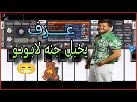 عزف ماينكره حبوبو يخبل جنه لابوبو محمد السالم العازف علي اورك