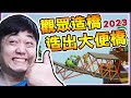 《老皮精華》觀眾造橋 造出一堆『大便橋💩』倒的倒垮的垮，全是毫無力學的&quot;爛橋&quot;🤣※Poly Bridge 3