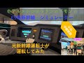 元新幹線運転士 が運転してみた 東北新幹線 E5系 シミュレーター (ホテルメトロポリタンエドモント) Play simulator by Japanese bullet train driver