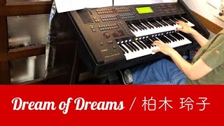 Dream of Dreams／柏木玲子 エレクトーン EL-900 - YouTube