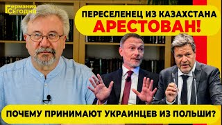 🔥 ПЕРЕСЕЛЕНЕЦ ИЗ КАЗАХСТАНА АРЕСТОВАН! \/ ПОЧЕМУ ПРИНИМАЮТ УКРАИНЦЕВ ИЗ ПОЛЬШИ?