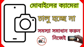 মোবাইলের ক্যামেরা ওপেন হচ্ছে না সমাধান জেনে নিন। mobile camera open problem solve | Selim tech bd