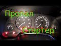 Пропал стартер на Опель Астра устраняем!!! Missing starter on Opel Astra we eliminate