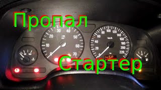 Пропал стартер на Опель Астра устраняем!!! Missing starter on Opel Astra we eliminate