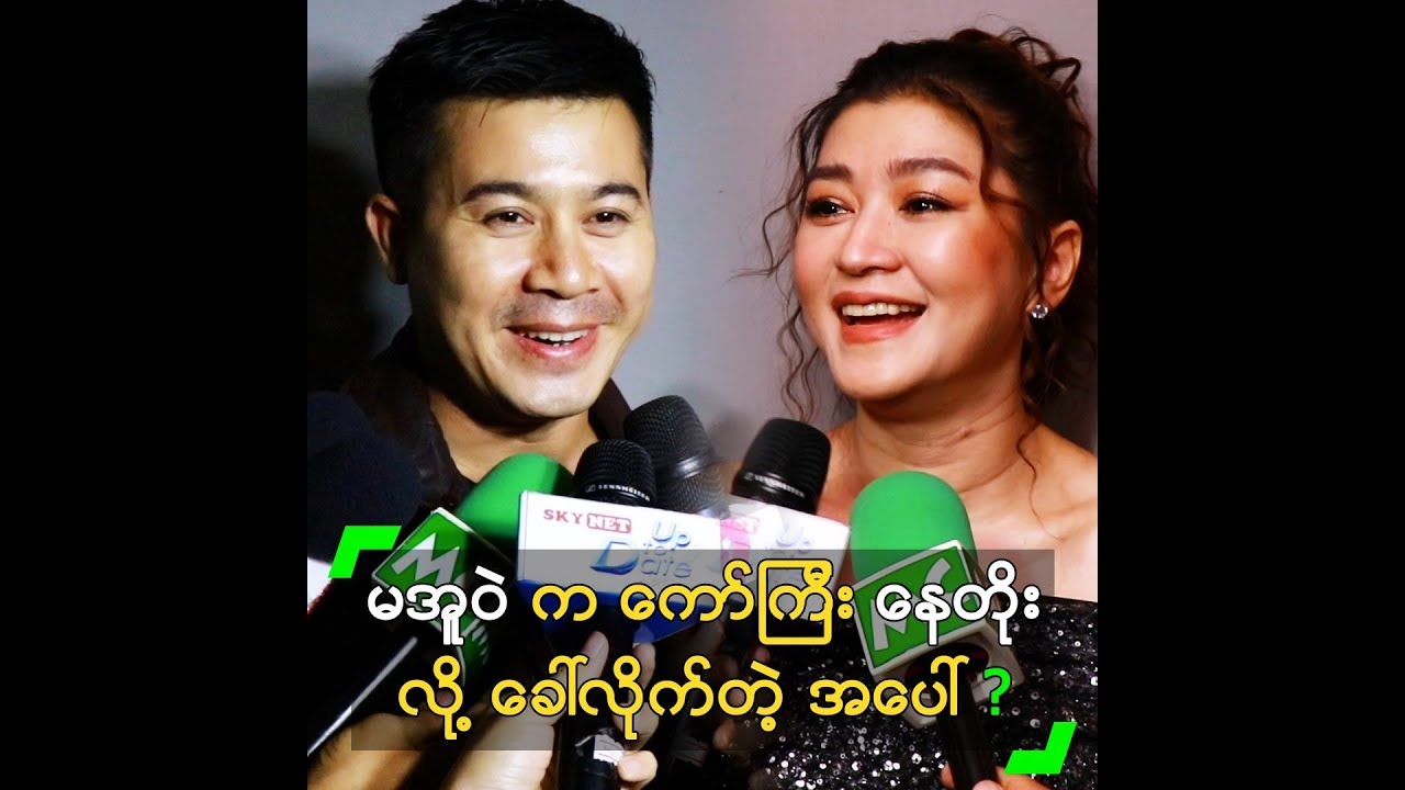 မအူဝဲ က ကော်ကြီး လို့ ခေါ်တဲ့ အပေါ် ပြောလာတဲ့ နေတိုး