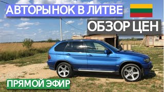 Обзор цен на литовском авторынке | Авто из Литвы 2019