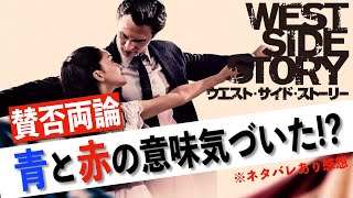 全力感想】ウエストサイドストーリーの衣装に込められた意味とZ世代の