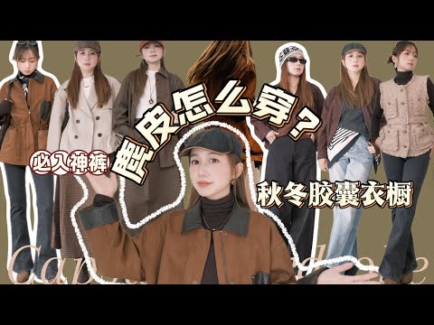 🍂麂皮怎么穿？花少钱买到大牌质感｜秋冬胶囊衣橱｜一衣多穿｜小个子必入神裤｜Elinslooks