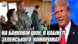 Убивство! НА БАНКОВІЙ шок. В кабінеті Зеленського. КОМПРОМАТ.  Трампу ПЕРЕДАЛИ - Залужний вже там.