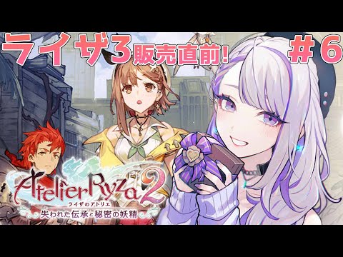 【#ライザのアトリエ2】完全初見実況プレイ！～失われた伝承と秘密の妖精～Atelier Ryza 2 #06 【 Vtuber/朔夜トバリ】