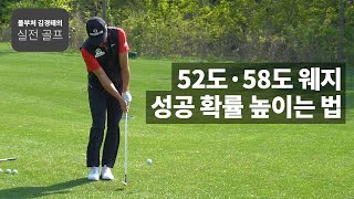 52도·58도 웨지 성공 확률 높이는 법 ｜ 돌부처 김경태의 실전 골프 ｜ 민학수의 All That Golf