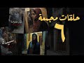 المجموعة السادسة حلقات القصة الكاملة مجمعة 