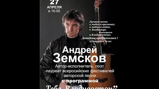 Концерт Андрея Земскова в Доме офицеров Тихоокеанского флота. Концерт Андрея Земскова в Доме офицеров Тихоокеанского флота.