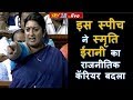 The Most Iconic Speech Of Smriti Irani In Parliament (Lok Sabha) | YRY18 Live